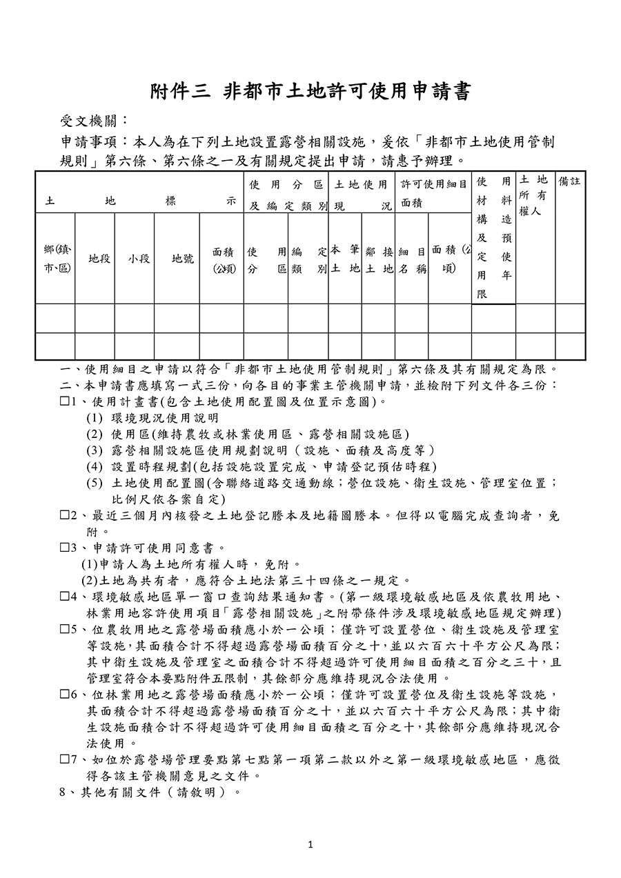 附件三：非都市土地許可使用申請書(露營區合法申請代辦)