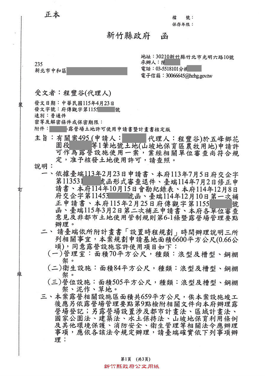 露營區合法申請第一階段用地申請通過