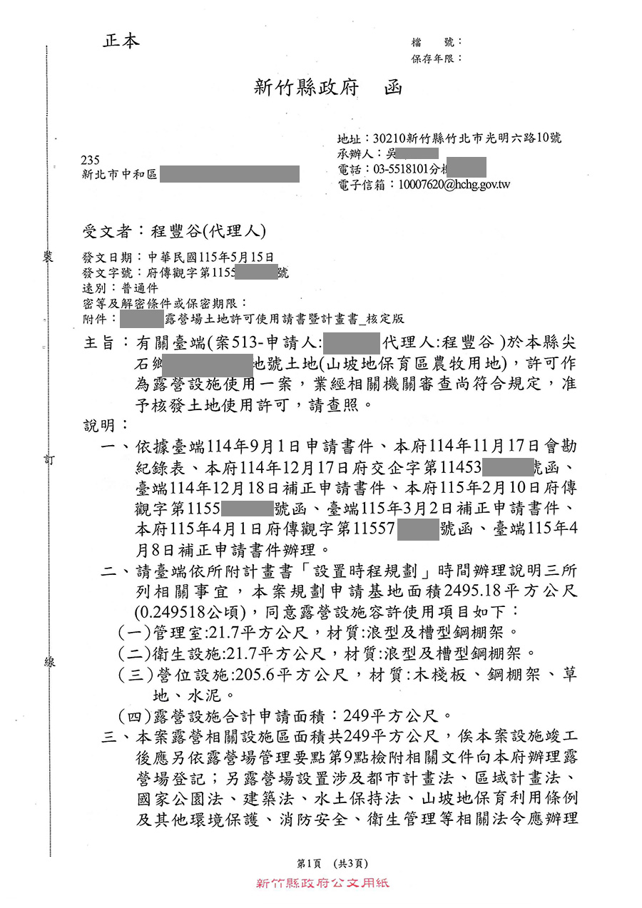 露營區合法申請第一階段用地申請通過