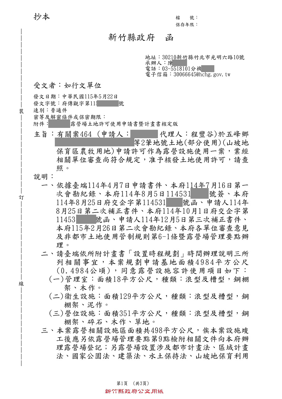 露營區合法申請第一階段用地申請通過